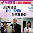 부산] TPTF 인증 파츠테라피 전문가 과정 7월 14일 이미지