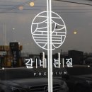 민속갈비 이미지