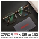 483 | 꽤나 가벼운 로우로우483 뿔테안경 컨설팅후기. 거기에 오피스렌즈를 곁들인!