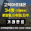 고덕베스트공인중개사사무소 | [거래완료]상일동 고덕아르테온 34평 급매 초역세권 로얄동 초품아 아파트 매매 추천