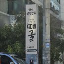 방이굴림만두 떼굴 이미지