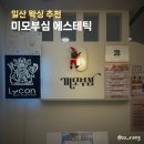 미모헤어라인 | 미모부심 에스테틱 일산 헤어라인 왁싱 주엽역 왁싱샵 추천 후기