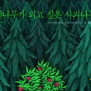 [노란돼지 신간] 전나무가 되고 싶은 사과나무 - 크리스마스 트리를 꿈꾸는 사과나무 이야기 이미지