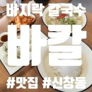 바지락 칼국수가 이정도일 줄은! 광주 맛집 바칼 본점 후기