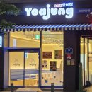 카페요아정 - 송파구 백제고분로48길 3 | 카페요아정