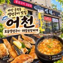 생선구이 | 아산 생선구이 맛집 어천｜온천동 가족외식 모듬생선구이 후기