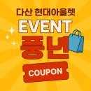 현대자동차화원점 | 다현아 이벤트 풍년이네. 다산 현대아울렛 무료 충전하는 방법