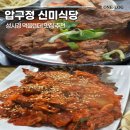 신미식당 | 성시경 먹을 텐데 압구정 신미 식당 내돈내산 솔직후기