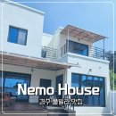 네모하우스 | 경주 단체펜션, 불국사근처숙소 - 독채 풀빌라의 끝판왕 네모하우스 후기!