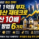 부자되는 생활 속 재테크 전략 | 2026년 연봉 1억에서 자산 10배까지! 부동산 재테크로 부자 되는 핵심 전략 6가지