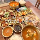 감삼동찌개집 | 대구 달서구 감삼동 맛집ㅣ한상차림 잘 나오는 밥집...밥을 공부하다 감삼점 (튀김 삼겹살, 닭불고기 후기)