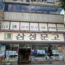 이천 삼성문고 도서 전문점