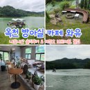 옥천 | 옥천 방아실 카페 와유 솔직후기 (대청호 보트체험, 꿀팁)