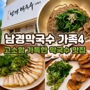 남경막국수 가족 | [내돈내산] 남경막국수 가족4 솔직후기, 속초 본점과 비교해보니?