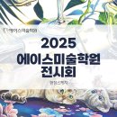 에이스 미술학원]24년도 에이스 고2_하반기 전시 후기_계절 기초디자인 &amp; 입시 수업작 &amp; 행사 현장스케치!