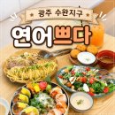 양파PC | 광주 연어맛집 연어쁘다 수완직영점 가족 데이트 후기