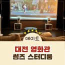 [대전이색데이트] 대전실내데이트 프라이빗한 대전영화관 썸즈 스터디룸 리얼 방문 후기!