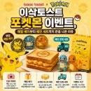 이삭목장 | 🥪 이삭토스트 포켓몬 이벤트, 메탈 배지부터 배민 세트까지 반응 나온 이유