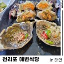 해변식당 | 태안 천리포 게장 맛집 해변식당 내돈내산 후기