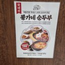 장당동프리미엄아울렛 | 평택 장당동 &#39;콩가네순두부 PPO아울렛점&#39; 두부두루치기 맛집 솔직후기 [친돈친산]