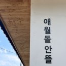 내안뜰 | 여자 4인 감성 독채 제주 숙소 :: 애월 돌안뜰 펜션