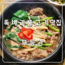 무등관 | 광주 북구 문흥동 곰탕 &amp; 뚝배기 불고기 맛집 무등관 솔직 후기!!