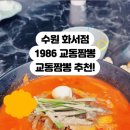교동짬뽕1986화서점 네이버블로그