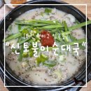 신토불이 순대국 이미지