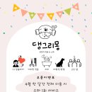 댕그리몽 이미지