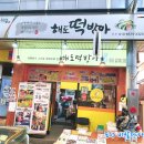 주차장떡방아