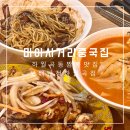 보배반점 미아점 | 미아사거리중국집 하월곡짬뽕맛집 보배반점 하월곡점