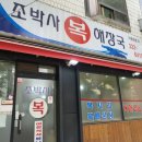 조박사복해장국 | 서교동 맛집 조박사복해장국에서 제대로 해장했습니다