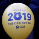 2019년 1월1일 오전6시 태조산 해돋이 행사 떡국 먹고 소원성취기원 풍선날리기 이미지