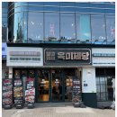 성원빌딩(산본동) | 산본동맛집, 입이 쉴 틈이 없는 육미제당 산본점 후기