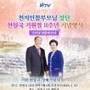 천지인참부모님 성탄 천일국 기원절 11주년 기념행사 (인터넷 생중계 안내) 이미지