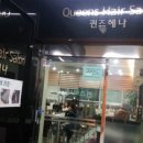 퀸즈헤어살롱