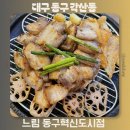 과학로 | 대구 혁신도시 맛집 추천 구워주는 고기집 느림 동구혁신도시점