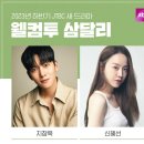 웰컴투삼달리