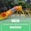 원비래어린이공원 이미지