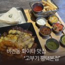 비전5로 | 비전동맛집 멕시코음식 제대로, 고부기 평택본점 솔직후기