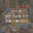 대만 타이중 기념품 추천 / 성품서점 뻬이따이 컵홀더 니키 키링