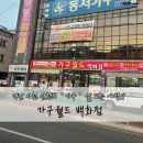 월드가구백화점 | 이사할 때 꼭 들러야 할 곳, 삼천포 가구월드백화점 방문 후기