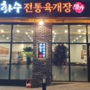 이화수전통육개장 대전용전점