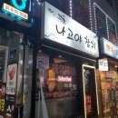 나고야참치 - 부천시 오정구 소사로 745 | 나고야참치