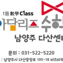 아담리즈수학남양주다산센터학원 - 남양주시 다산중앙로 119 | 아담리즈수학남양주다산센터학원