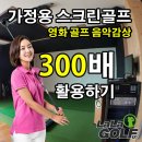 티업비젼유성 | 대전에서 가정용 스크린골프 시공한 후기를 살펴봐요