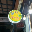 최가네손만두