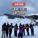 휘닉스파크 렌탈샵 오렌지동 한국체육회 연수 식사 스키강습 후기