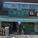 한빛문방구