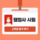 안행정사 | 행정사 시험 어려운 난이도에도 합격한 후기